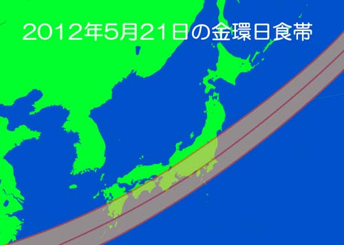 2012年5月21日金環日食が見られる地域の概要